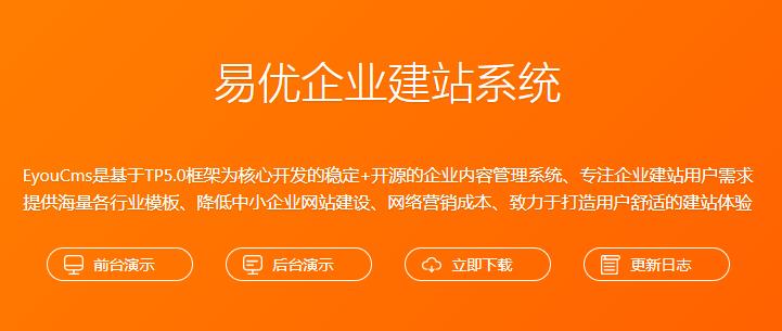 易优EyouCMS企业建站系统(图1)