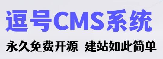逗号CMS系统(图1)