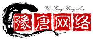 豫唐博客(图1)