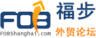 福步外贸网址-专业外贸论坛(图1)