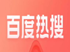 百度热搜