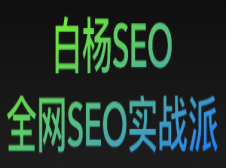 白杨SEO博客-SEO流量实战派