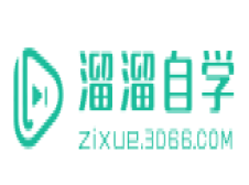 溜溜自学网