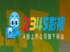 2345影视