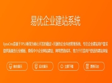 易优EyouCMS企业建站系统