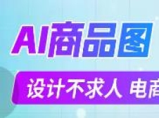 易可图，电商做图编辑设计平台