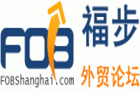 福步外贸网址-专业外贸论坛
