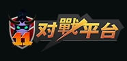 11平台网-11对战平台(图1)