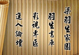 梁羽生家园网(图1)